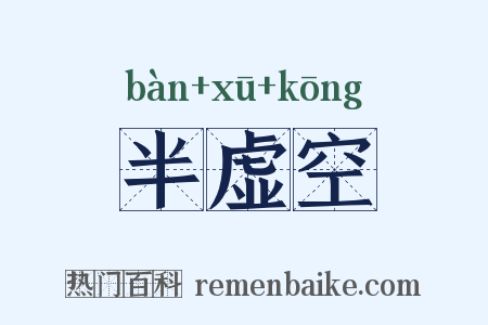 半虚空是什么意思的图片